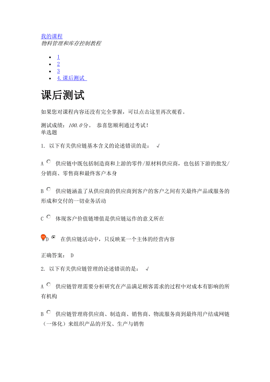 物料管理和库存控制教程(课程编号：F16)课后测试_第1页