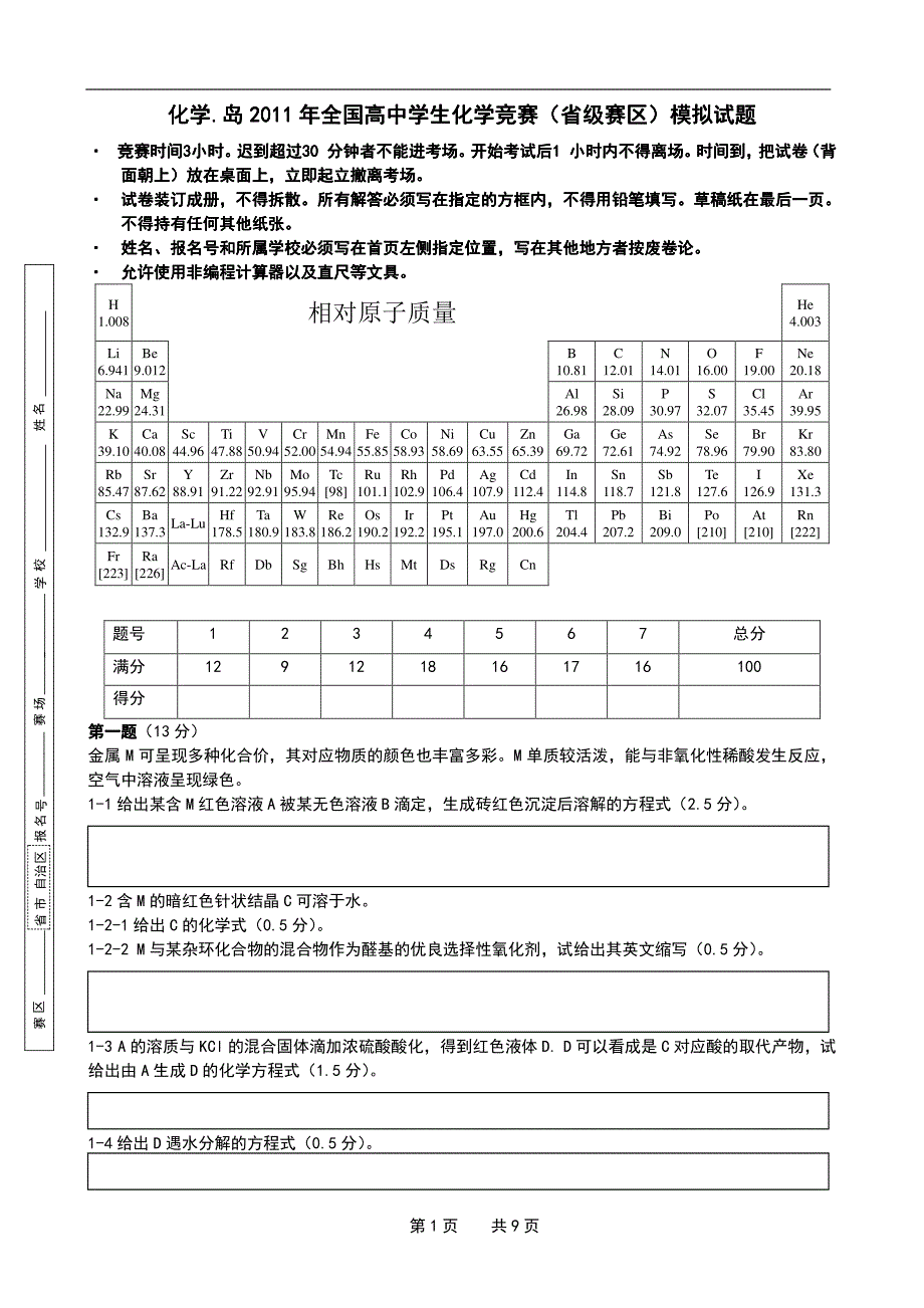 高中化学竞赛模拟试题-03_第1页