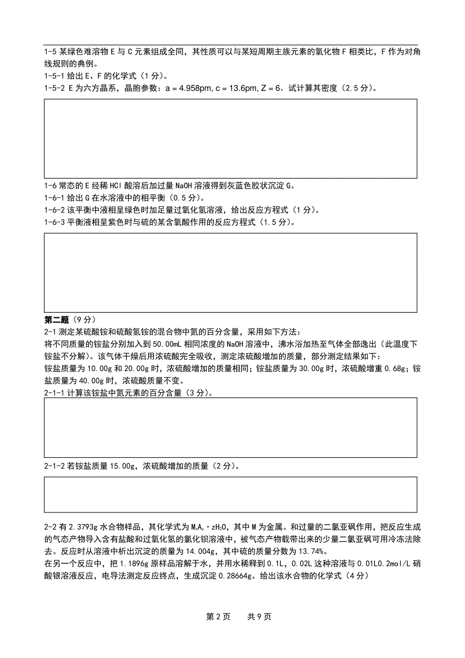 高中化学竞赛模拟试题-03_第2页