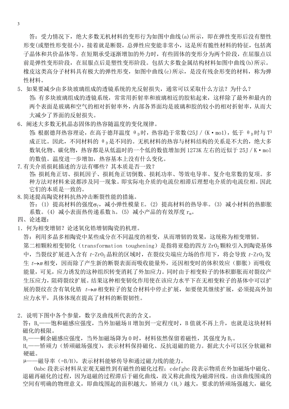 无机材料物理性能期末复习题_第3页