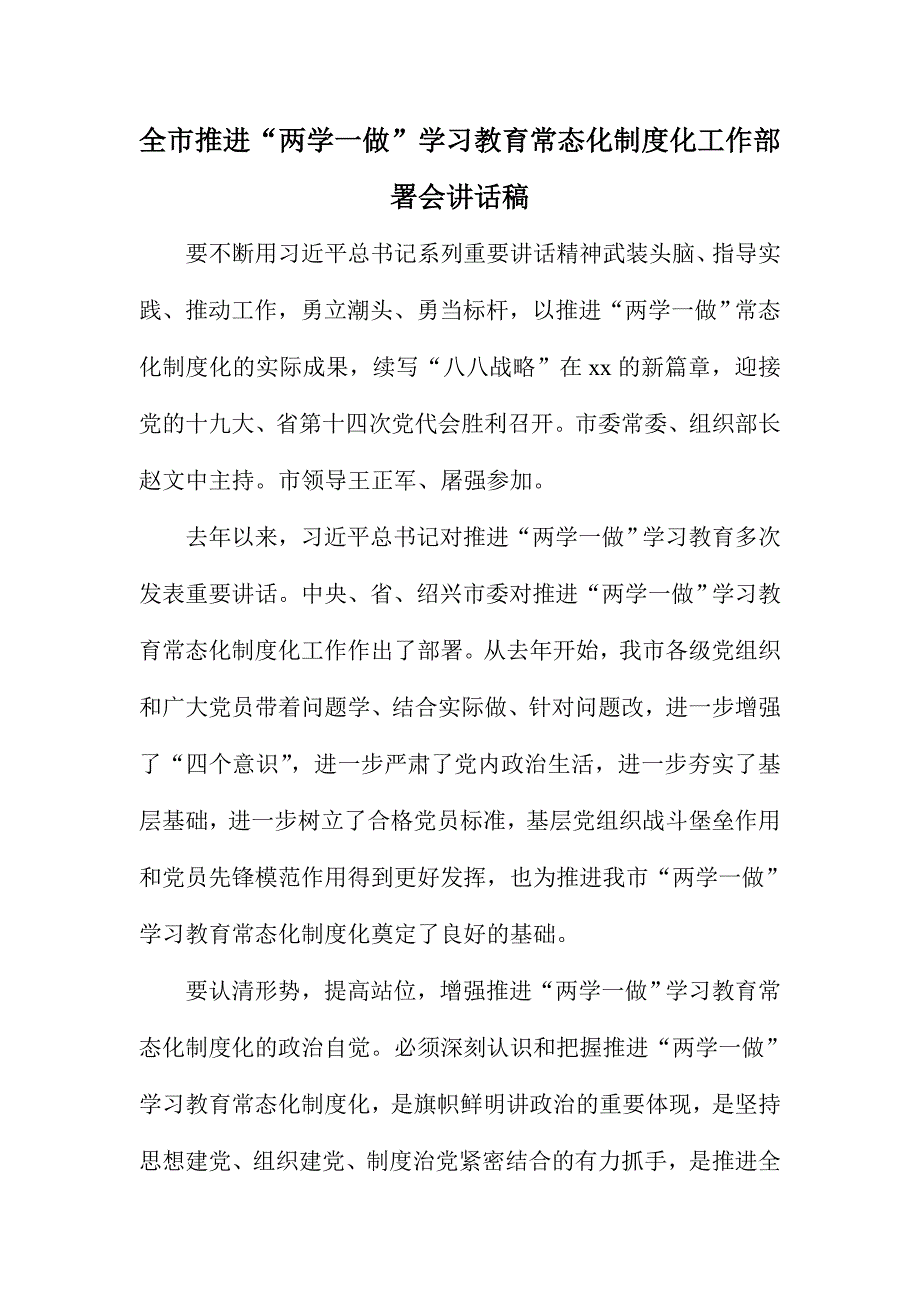 全市推进“两学一做”学习教育常态化制度化工作部署会讲话稿_第1页