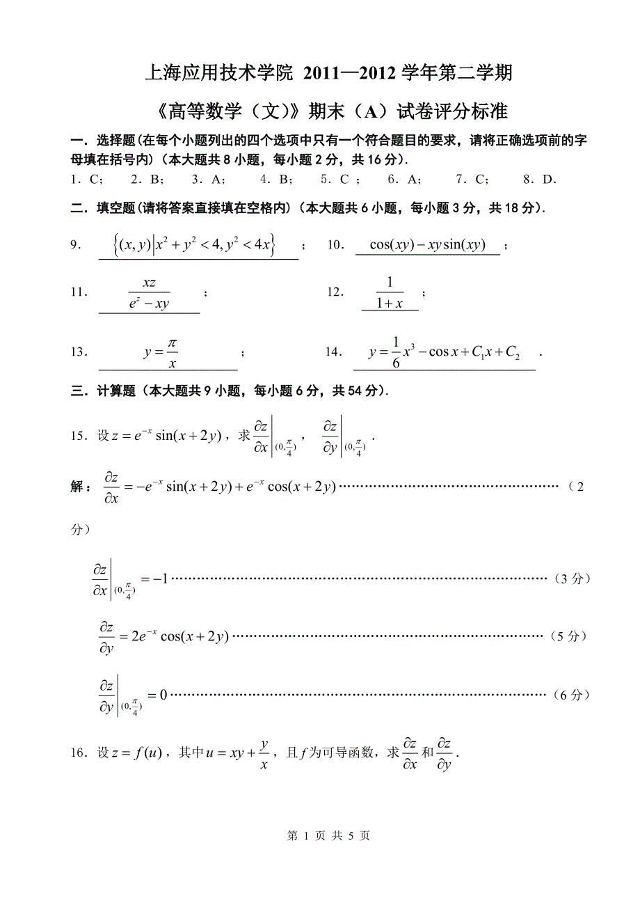 11-12(二)《高数(文)2》期末考试(A)卷解答_第1页