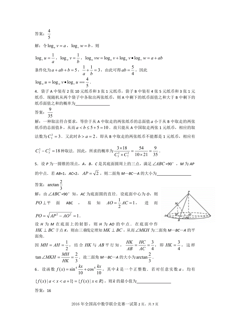 2016年全国高中数学联赛试题与解答A卷(一试)(word版) (1)_第2页