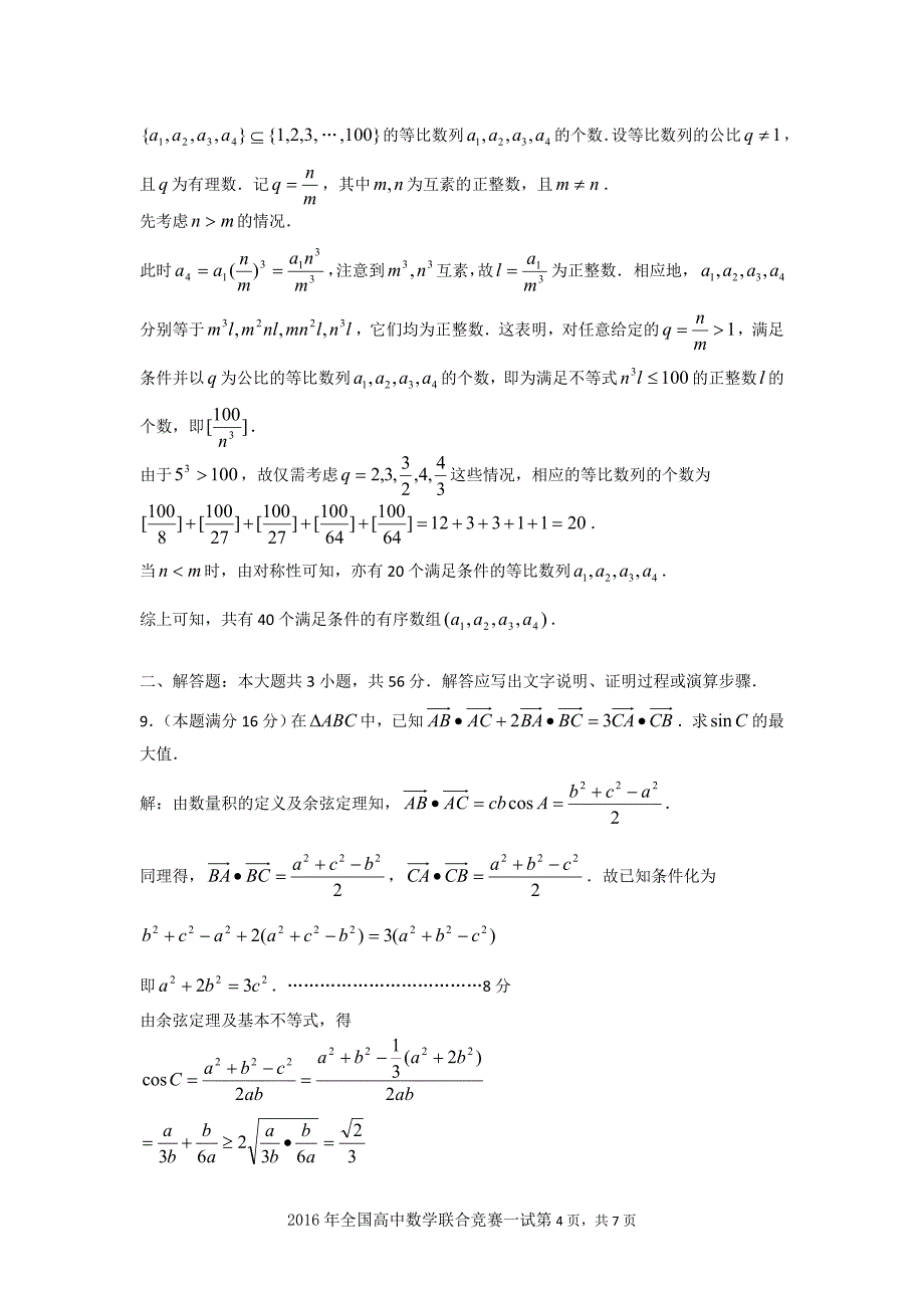 2016年全国高中数学联赛试题与解答A卷(一试)(word版) (1)_第4页