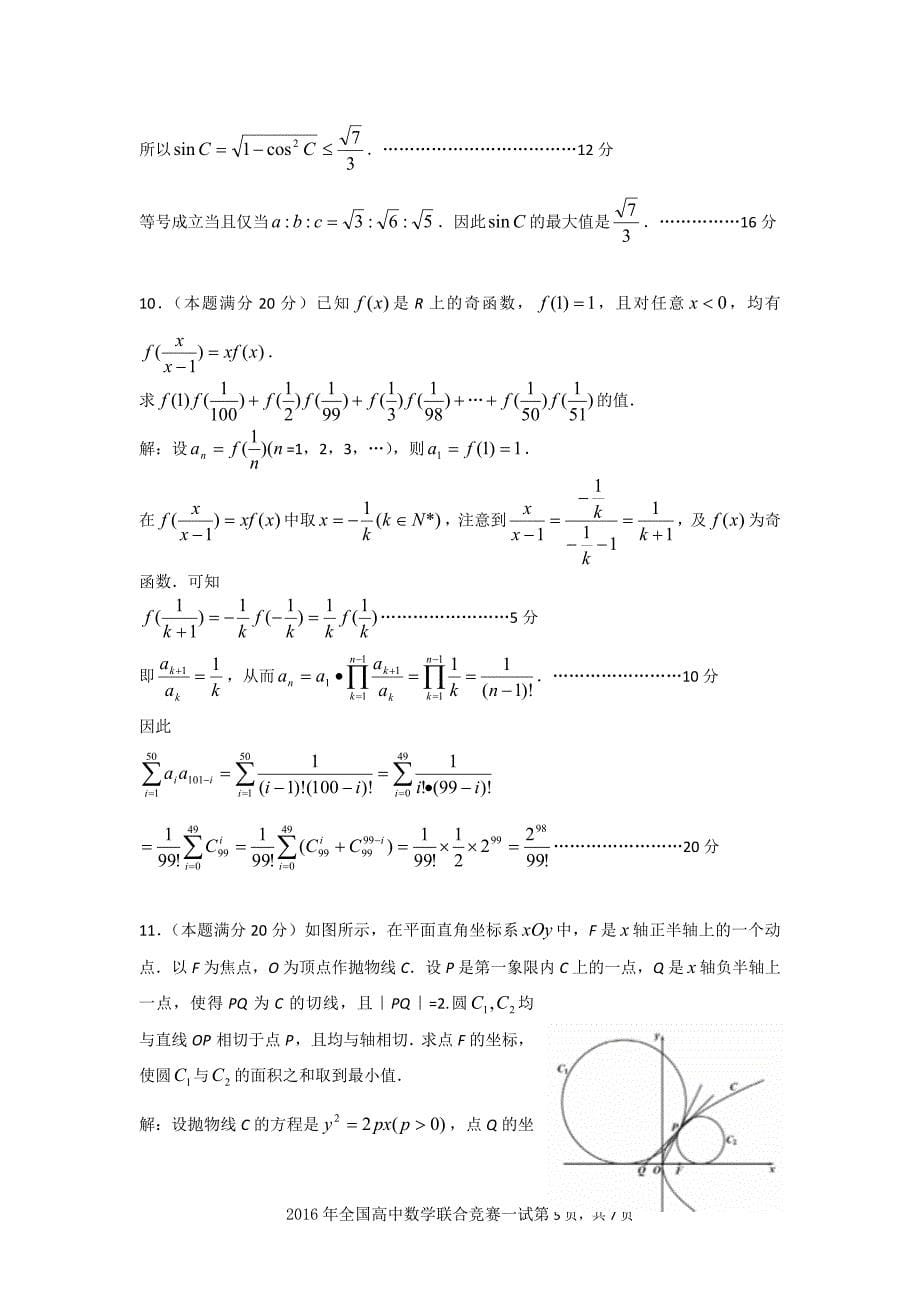 2016年全国高中数学联赛试题与解答A卷(一试)(word版) (1)_第5页