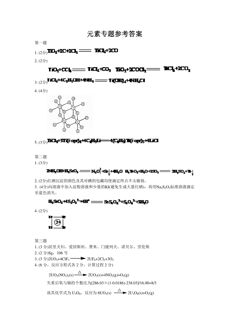 高中生化学竞赛（省级赛区）模拟试题 13-03-答案_第1页