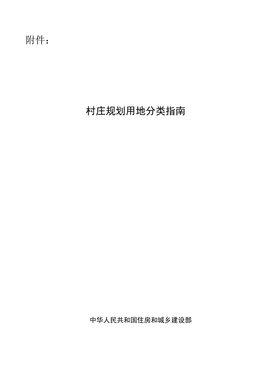 附件：村庄规划用地分类指南_第1页