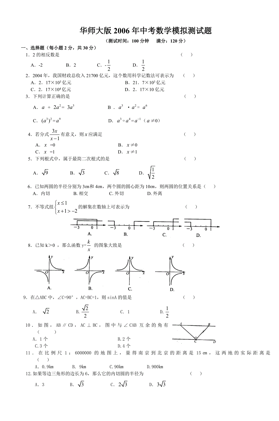 华师大版2006年中考数学模拟测试题_第1页