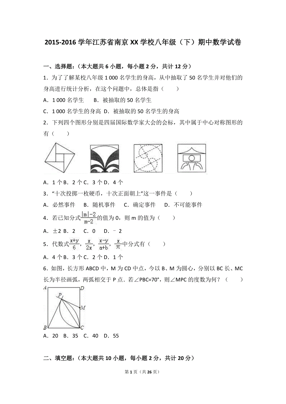 2015-2016学年南京XX学校八年级下期中数学试卷含答案解析_第1页