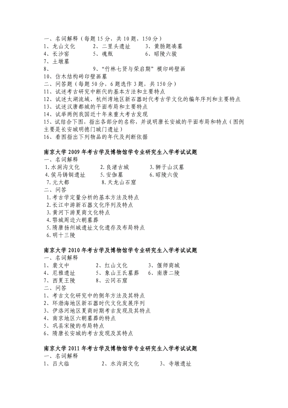 [精编]南京大学考古学考研真题-_第3页