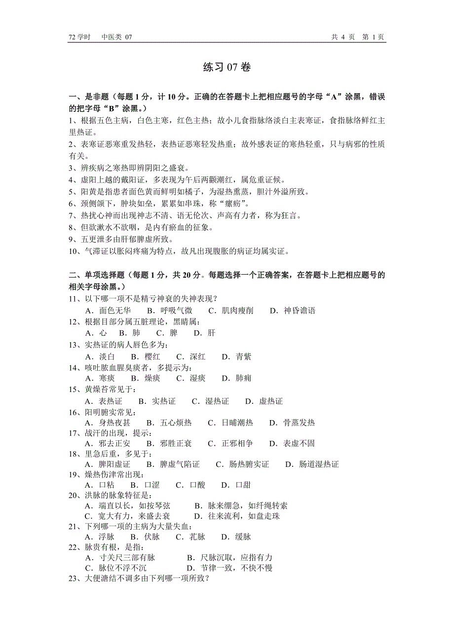 南京中医药大学中医诊断学试题07_第1页