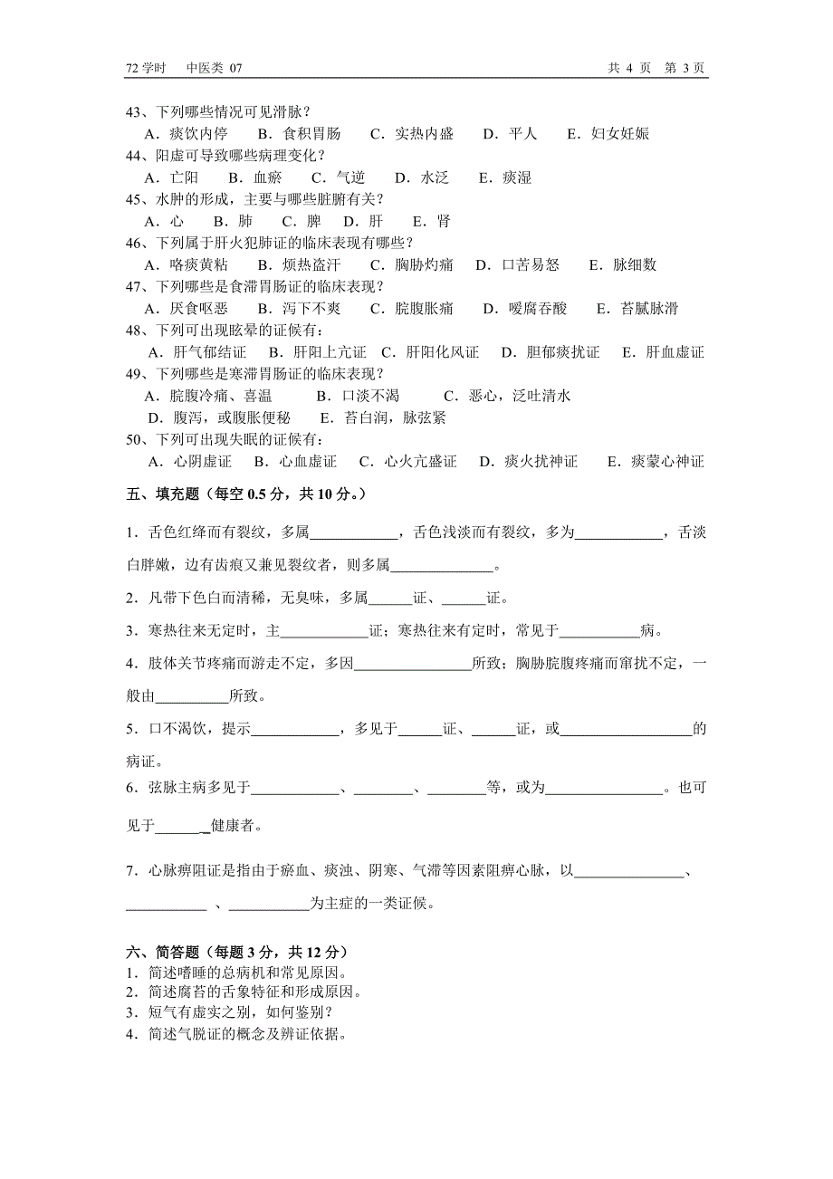 南京中医药大学中医诊断学试题07_第3页