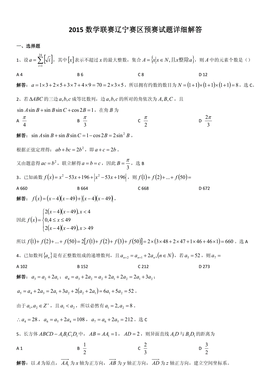 2015数学联赛辽宁赛区预赛试题详细解答_第1页