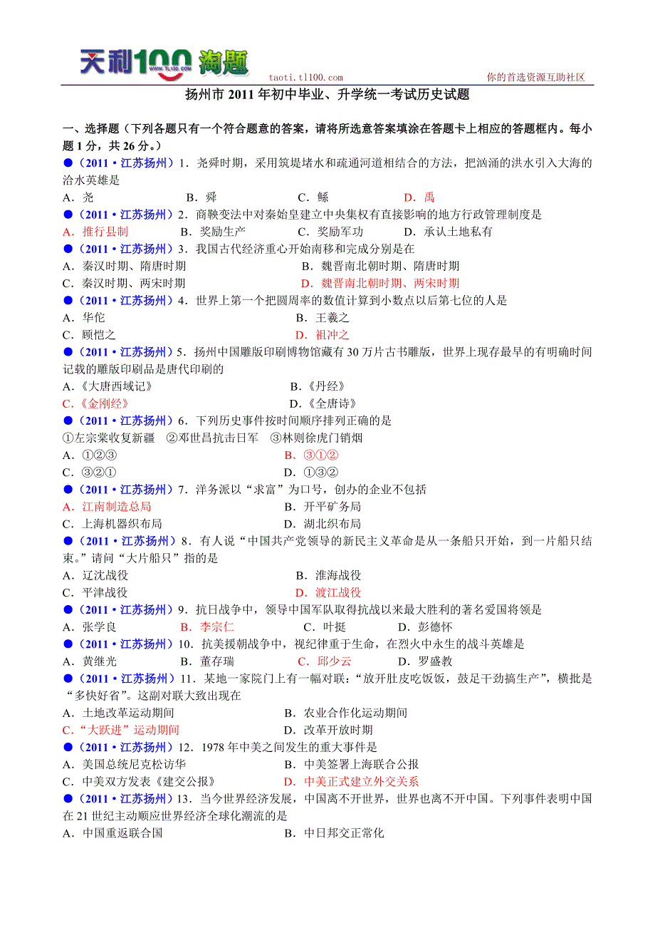 [精编]江苏省扬州市中考历史试题及答案(WORD版)_第1页