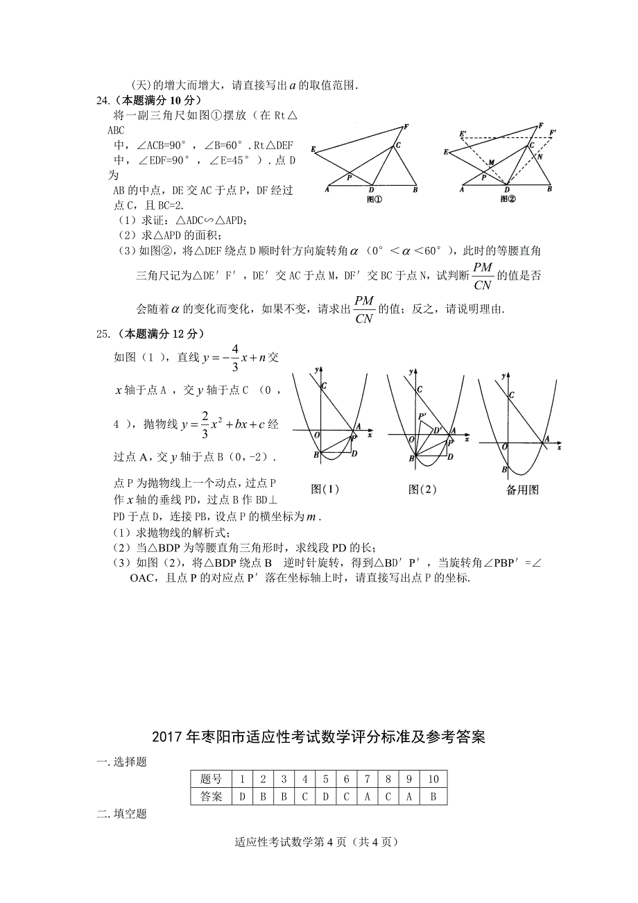 2017年襄阳市枣阳市中考数学适应性考试题含答案_第4页