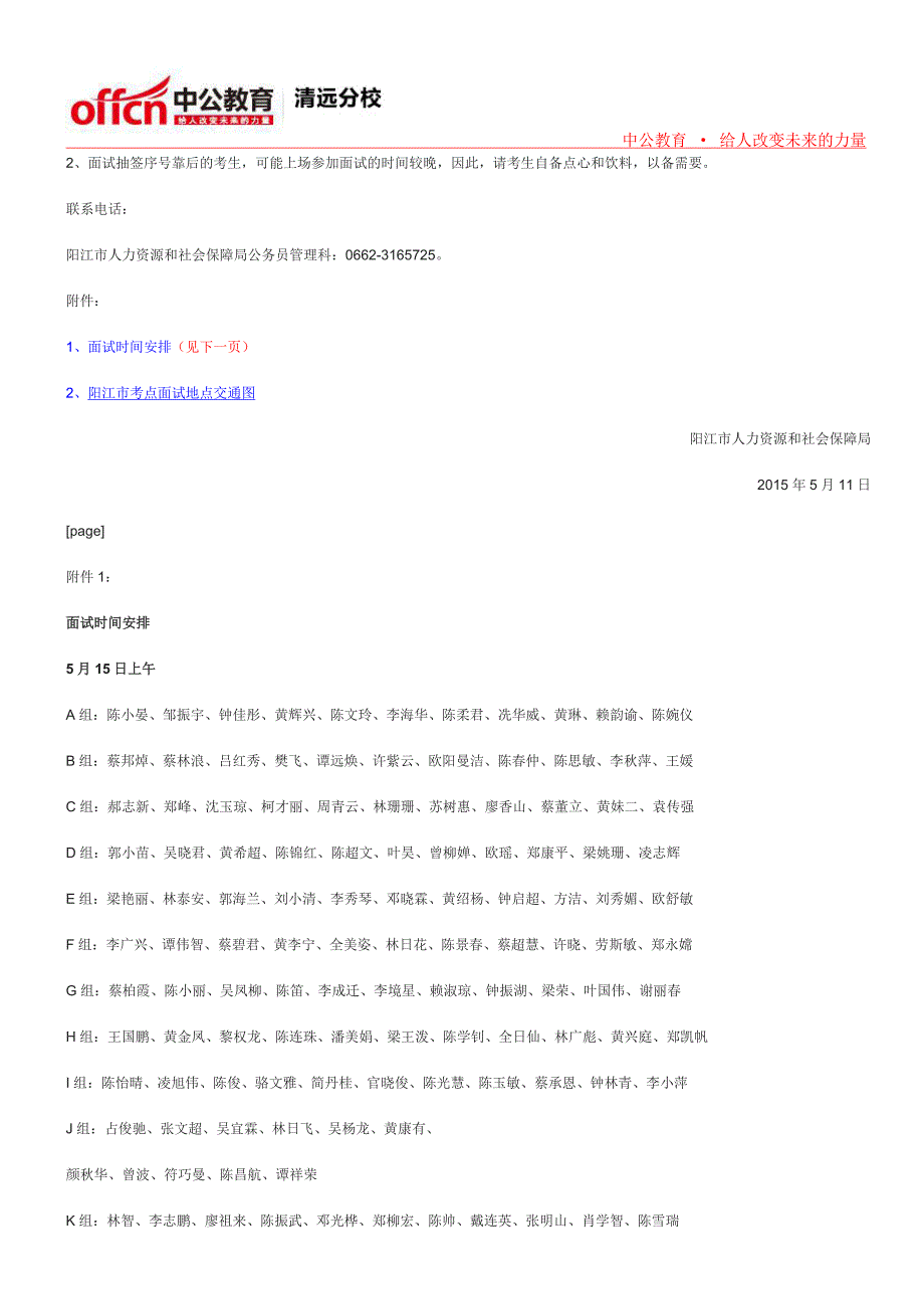 [精编]广东省考试录用公务员湛江市考生到阳江市面试有关安排的公告_第2页
