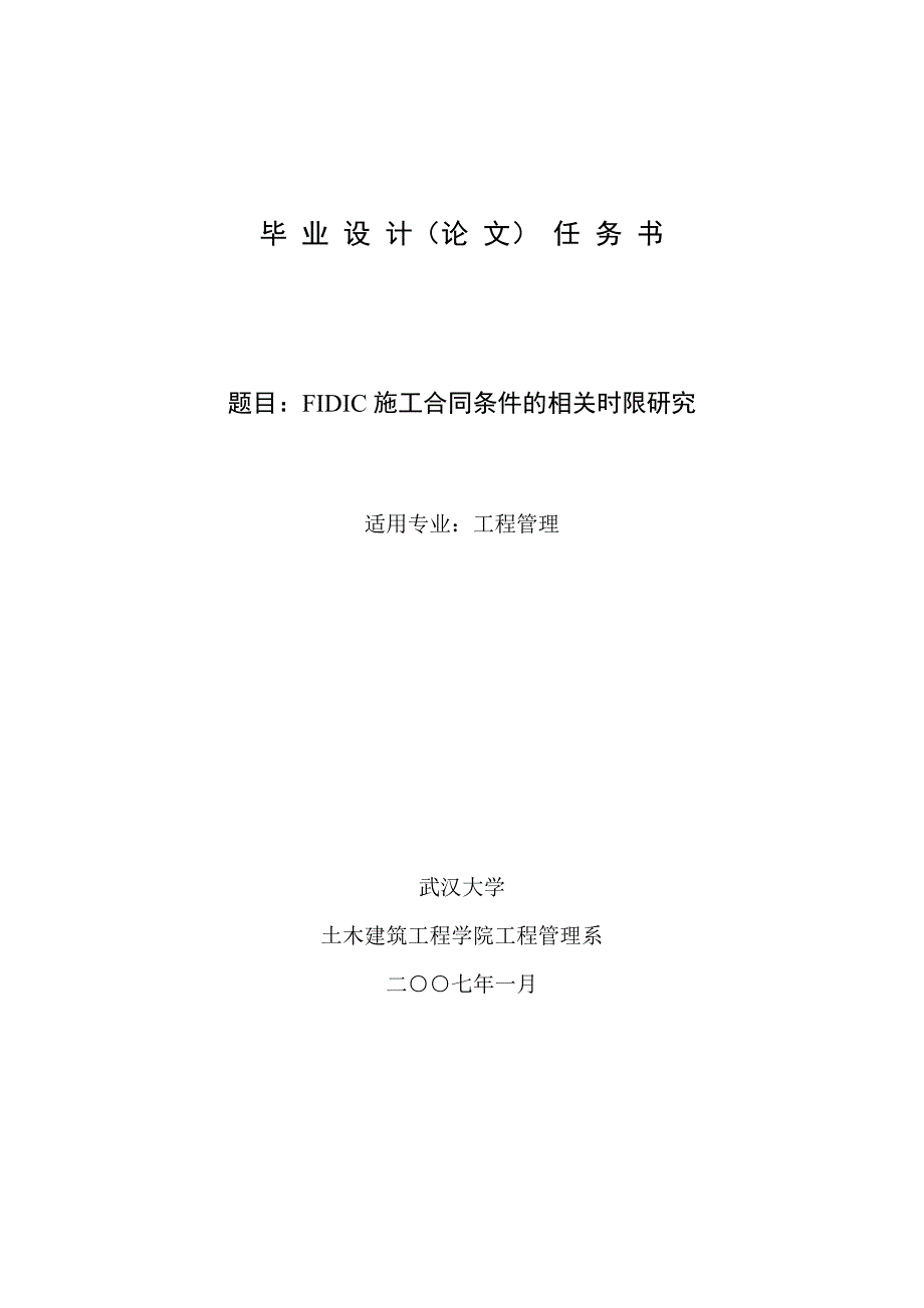 [精编]FIDIC施工合同条件的相关时限研究--郑绍羽--武大07秋工程专业论文选题_第1页