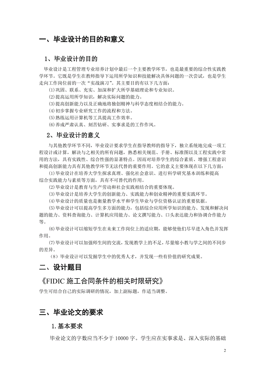 [精编]FIDIC施工合同条件的相关时限研究--郑绍羽--武大07秋工程专业论文选题_第2页