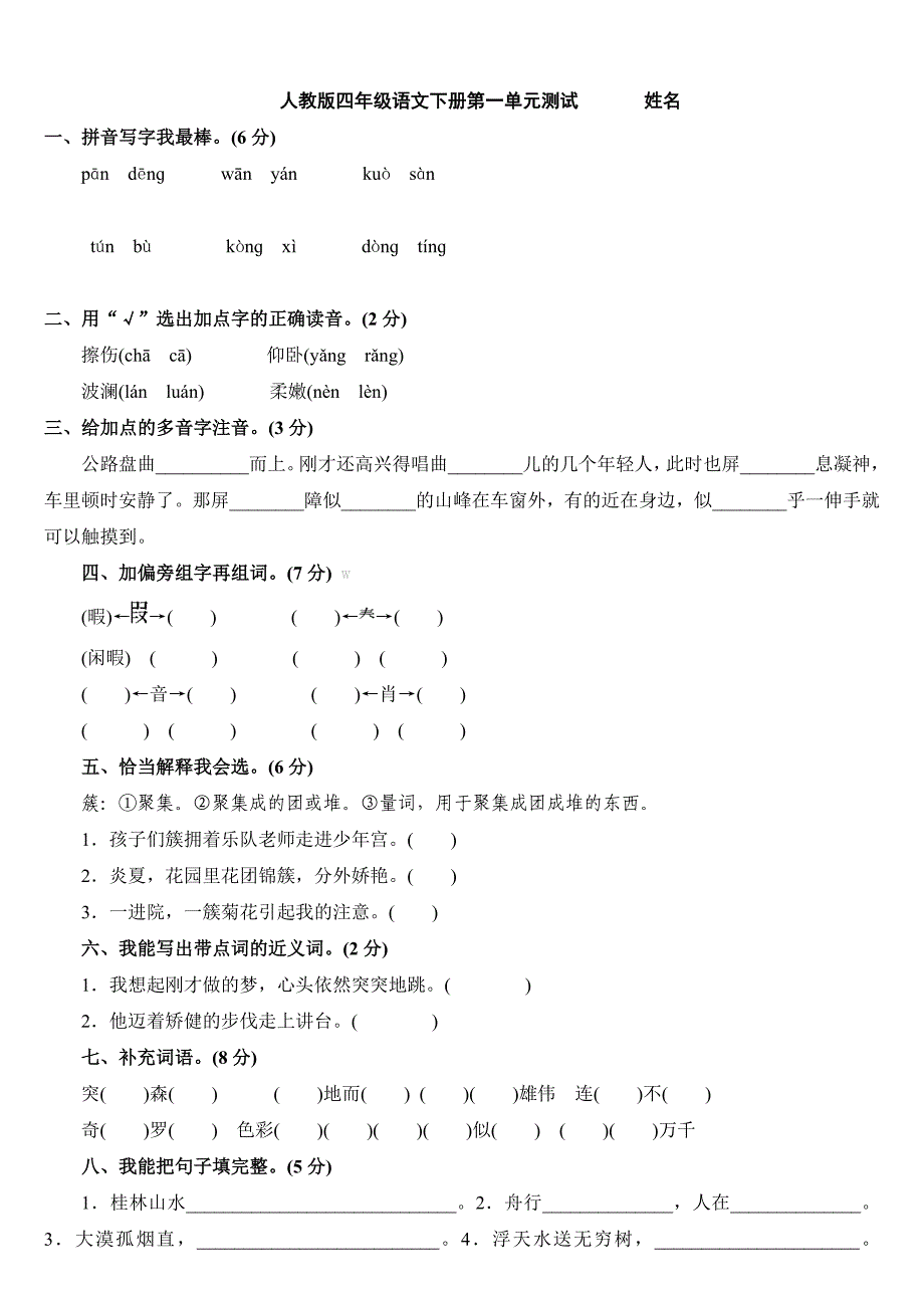 四年级人教版下册语文单元测试题及答案_第1页