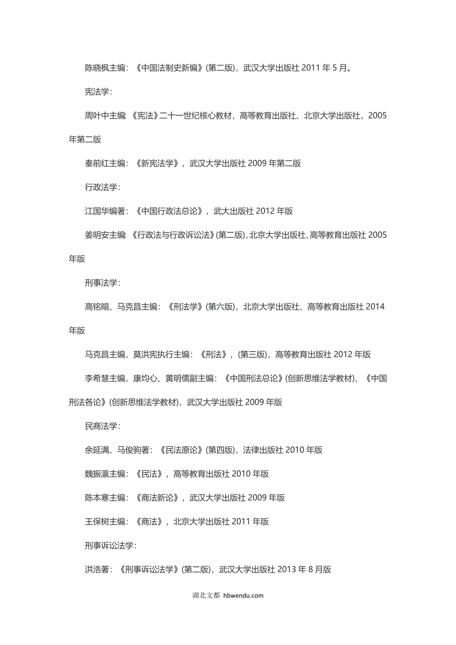 [精编]考研复习：武汉大学法学院参考书目_第2页