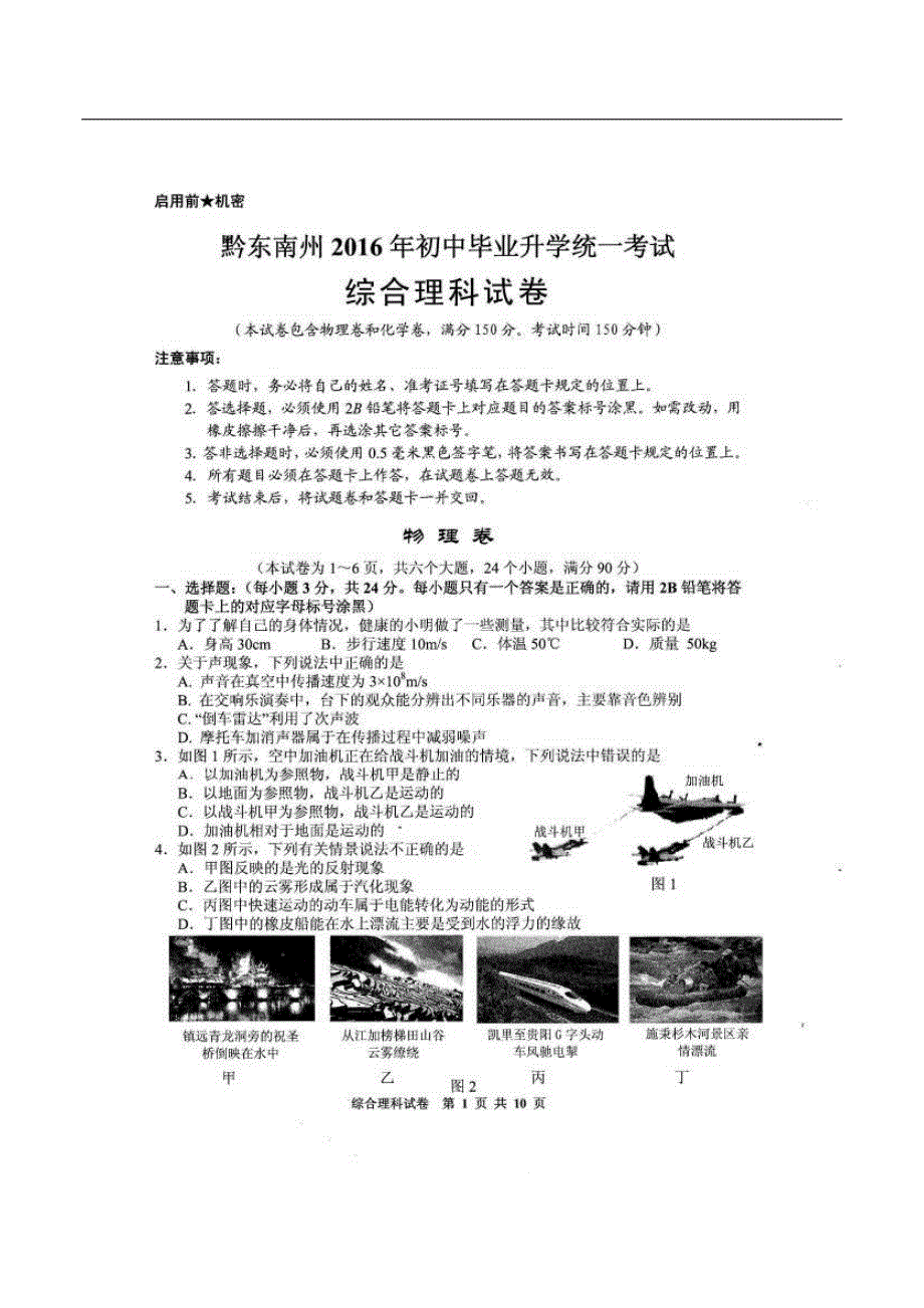 贵州省黔东南州2016年中考理综试题（含答案）_第1页