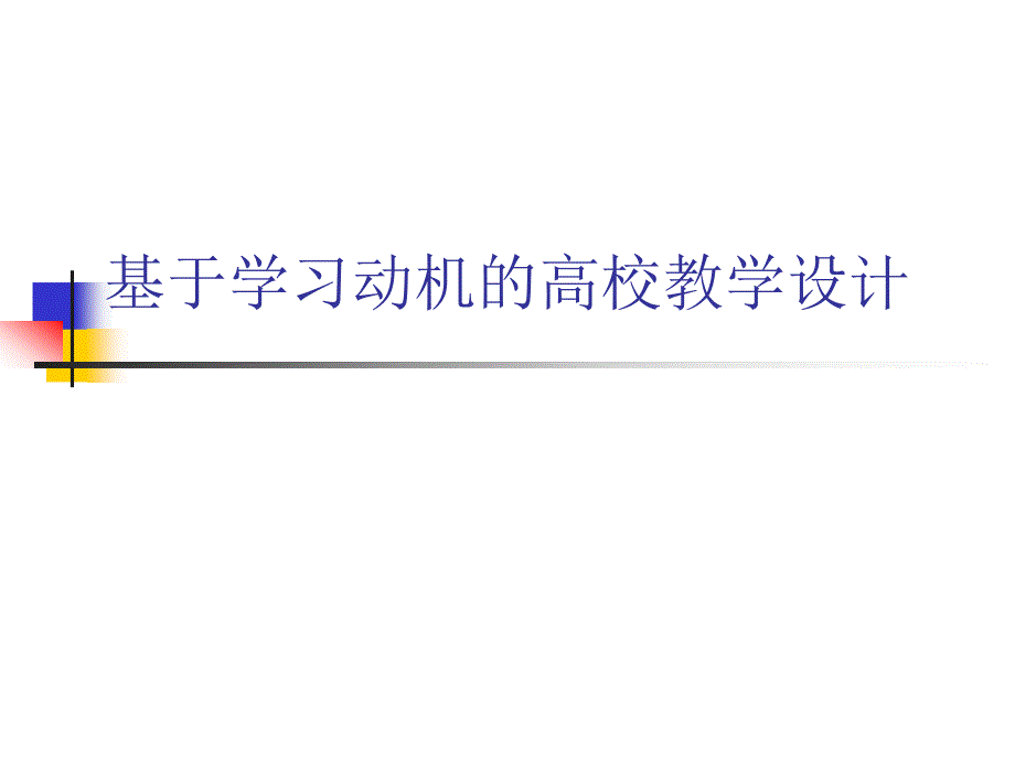 基于学习动机的高校教学设计_第2页