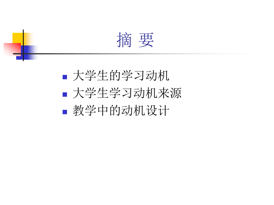 基于学习动机的高校教学设计_第4页