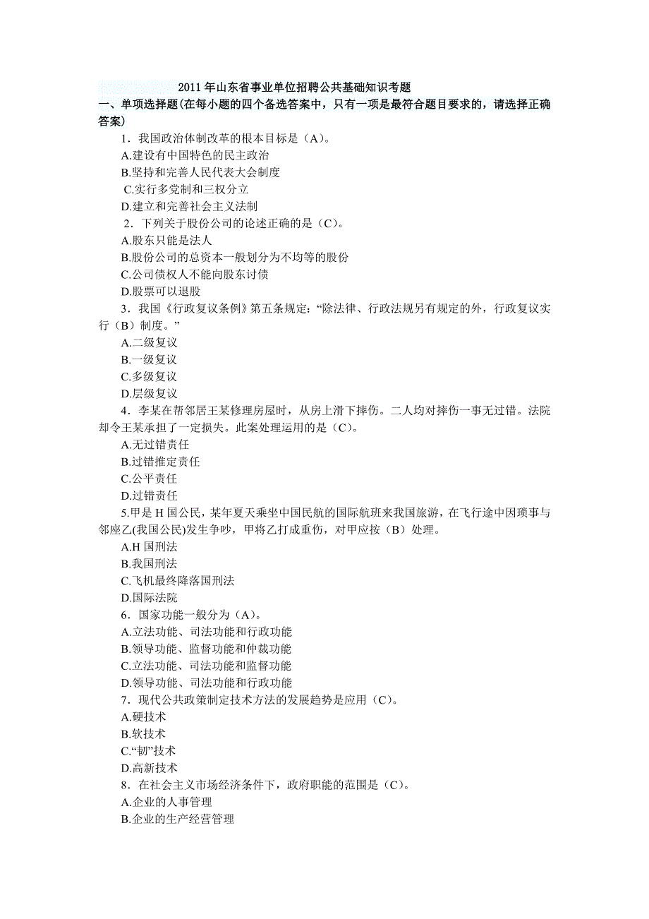 2008年到2011年山东省事业单位招聘真题_第1页