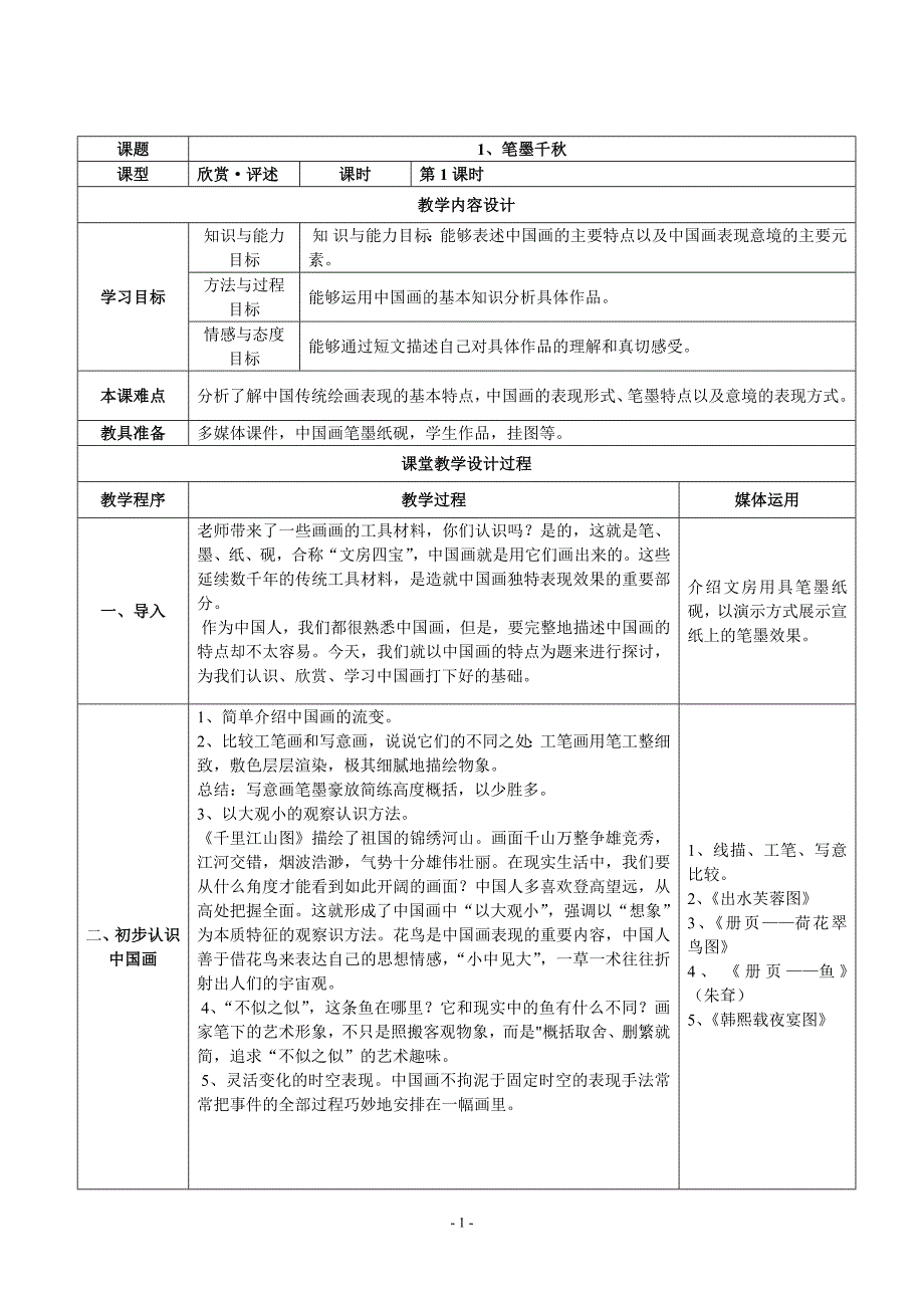 湘教版-初中美术八年级上册-(2015修改版)_第1页