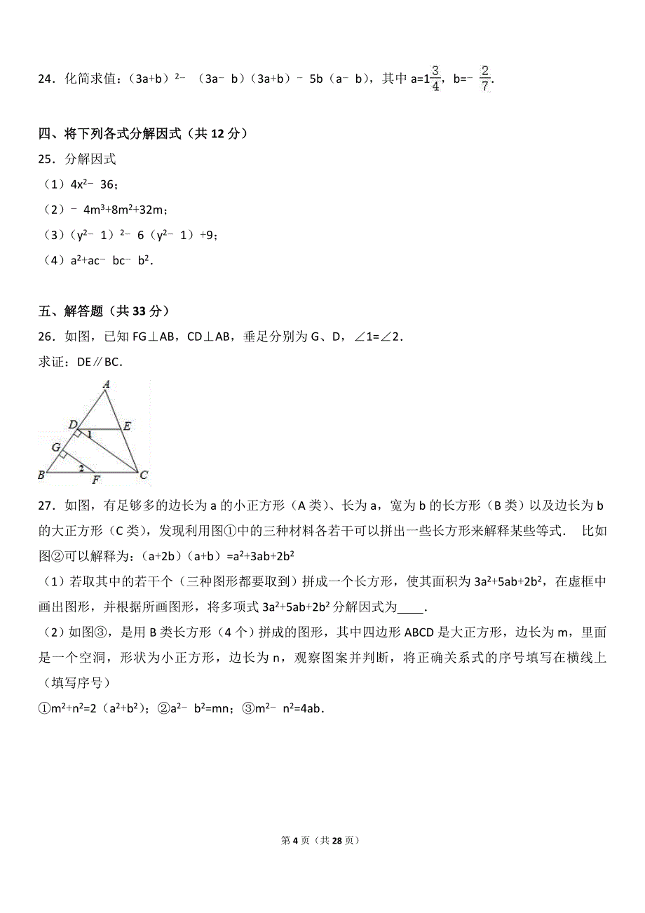 江苏省南京市XX学校2015-2016学年七年级下期中数学试卷含答案解析_第4页