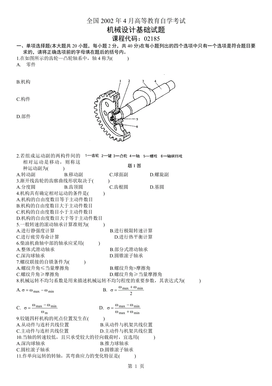 机械设计基础02185_第1页