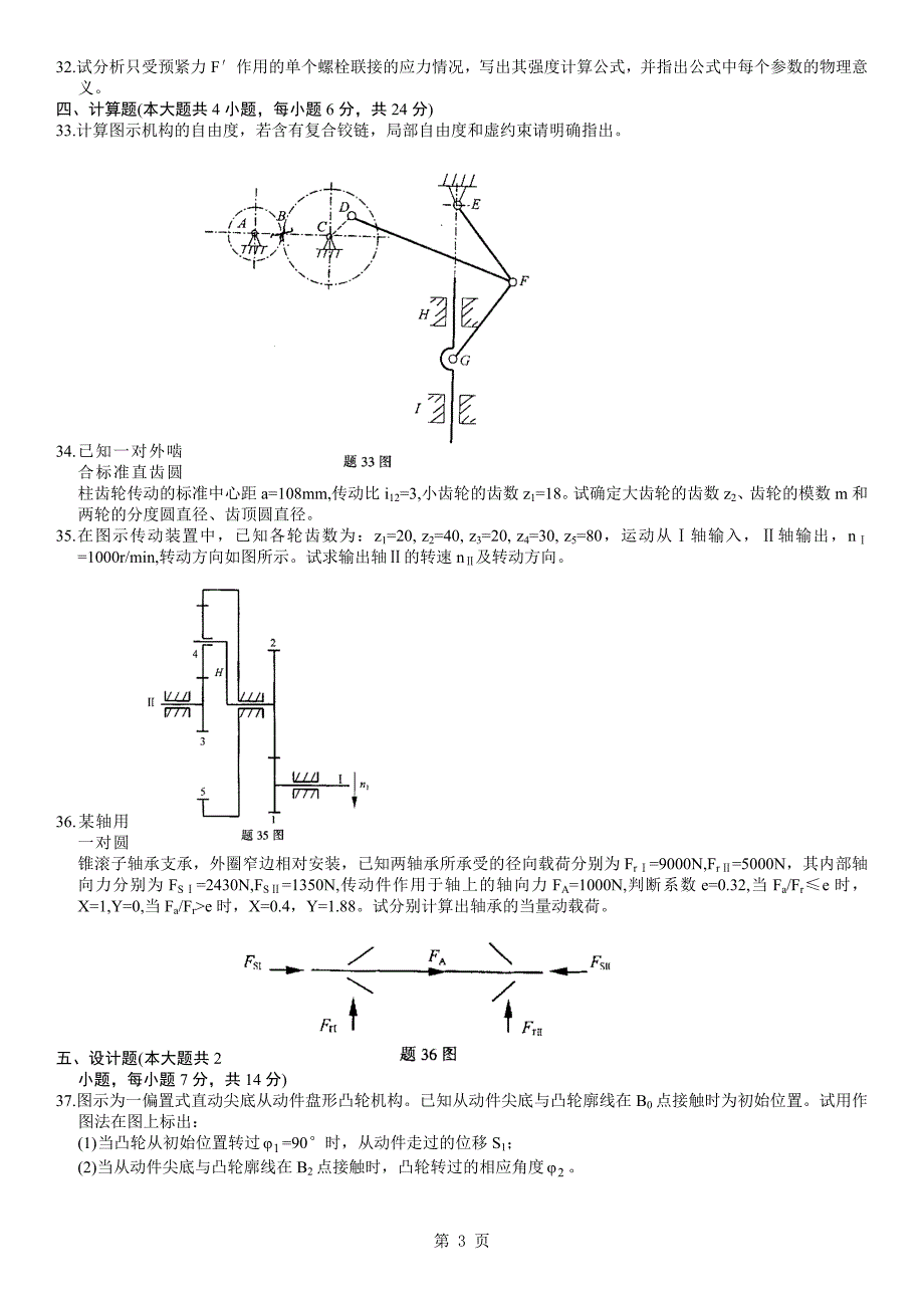 机械设计基础02185_第3页