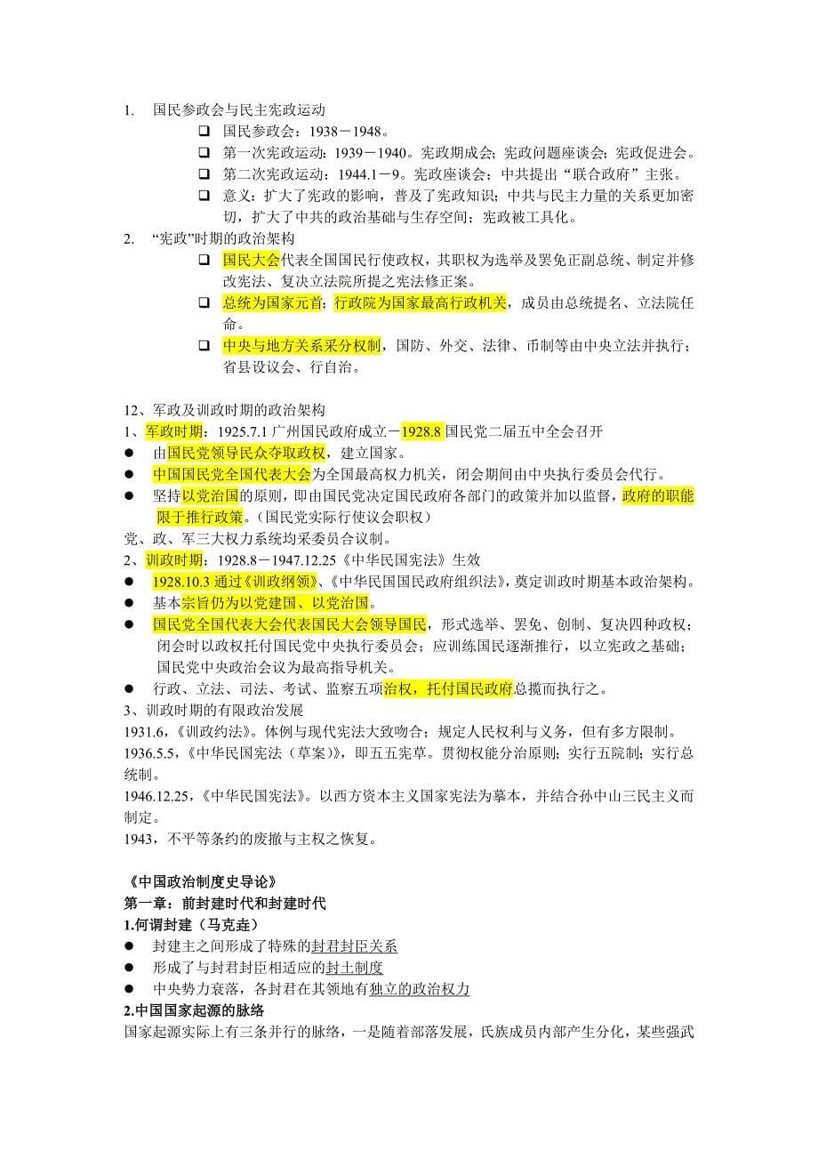 中国政治制度史期末复习_第5页