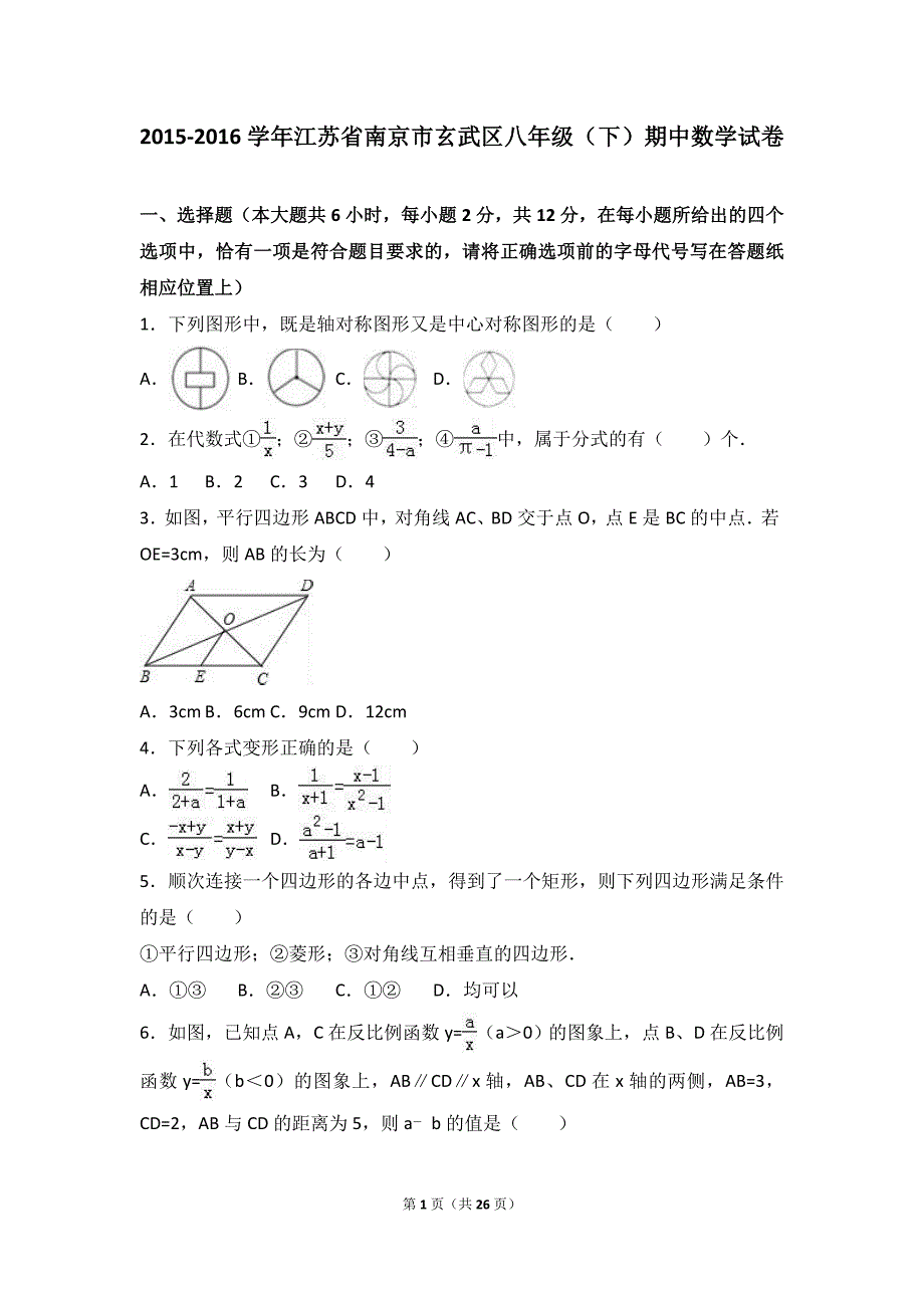 江苏省南京市玄武区2015-2016学年八年级下期中数学试卷含答案解析_第1页