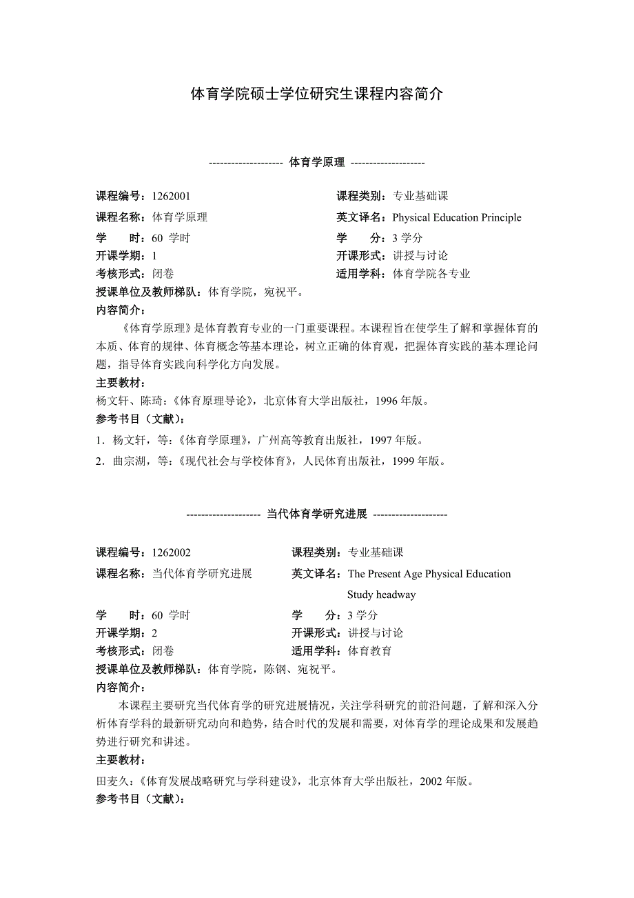 [精编]体育学院硕士学位研究生课程内容简介_第1页