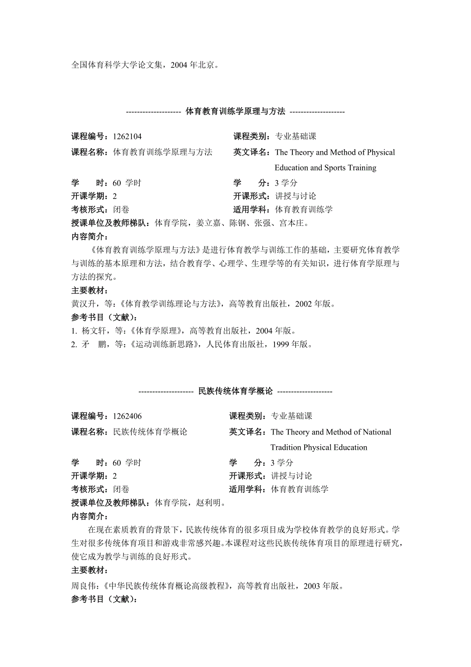 [精编]体育学院硕士学位研究生课程内容简介_第2页