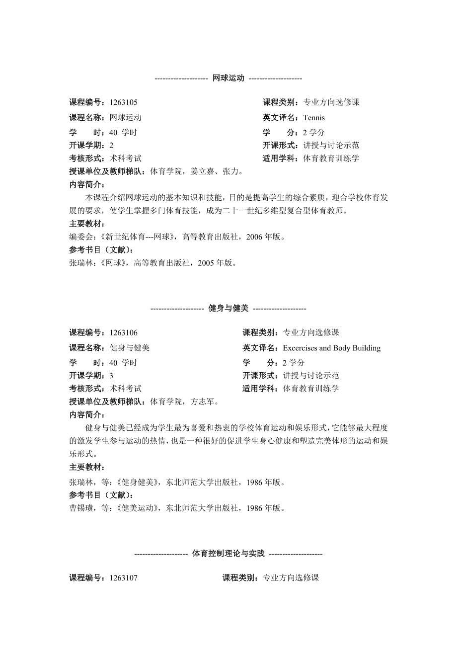 [精编]体育学院硕士学位研究生课程内容简介_第5页