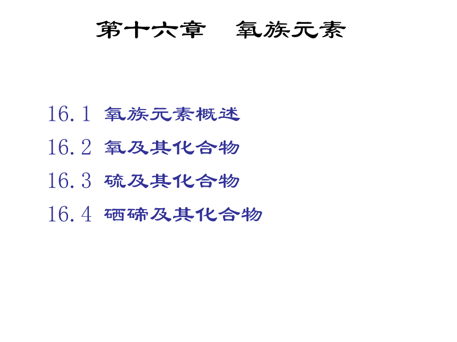 高中化学奥赛课件氧族元素_第1页