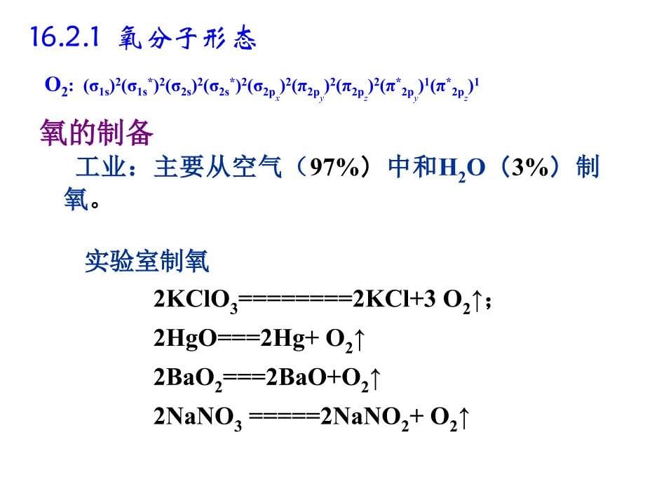 高中化学奥赛课件氧族元素_第5页