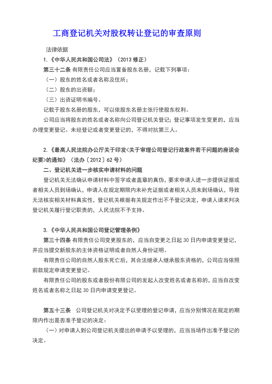 工商登记机关对股权转让登记的审查原则_第1页