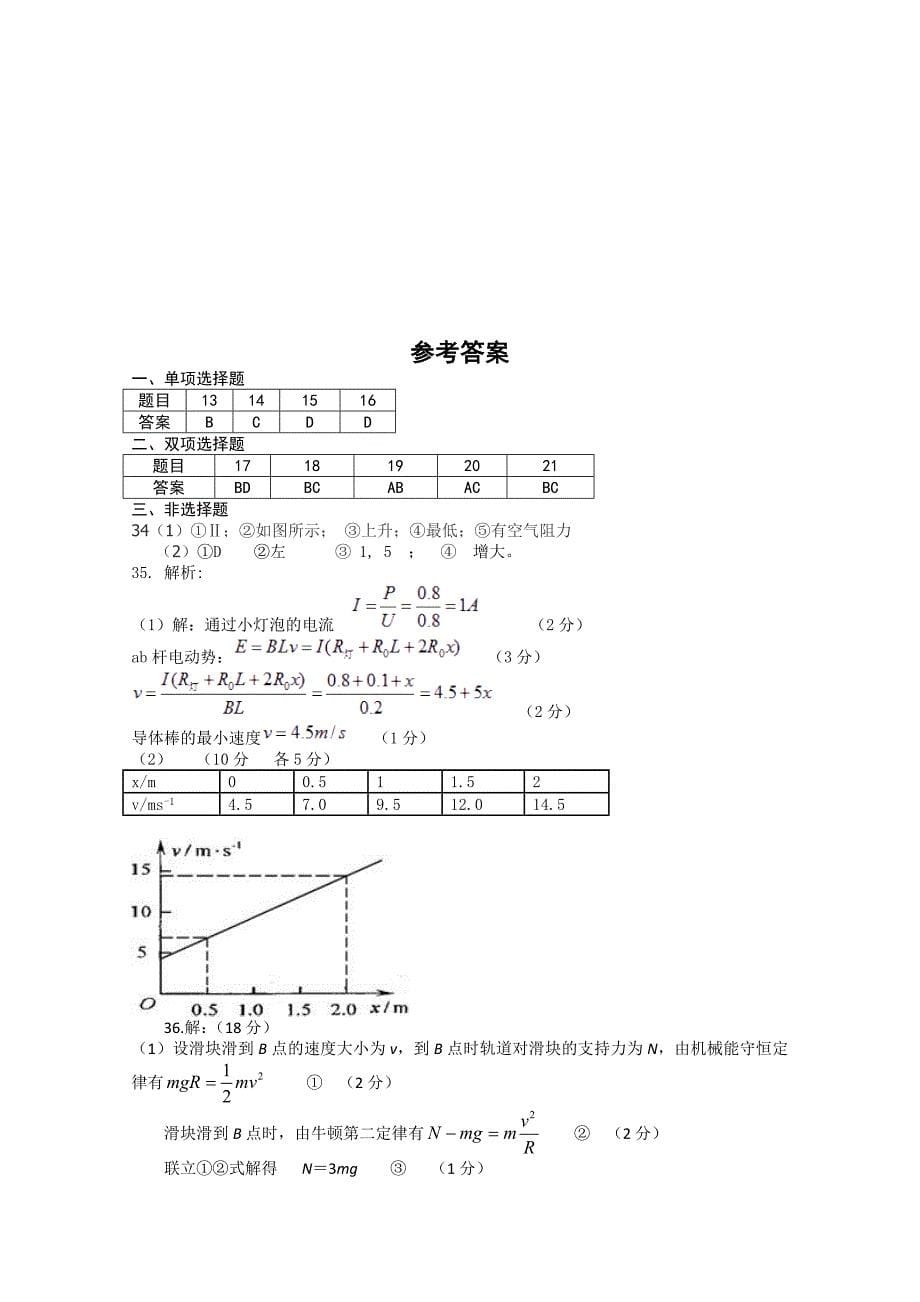 [精编]广东省届高三高考信息卷物理试题1 Word版含答案_第5页