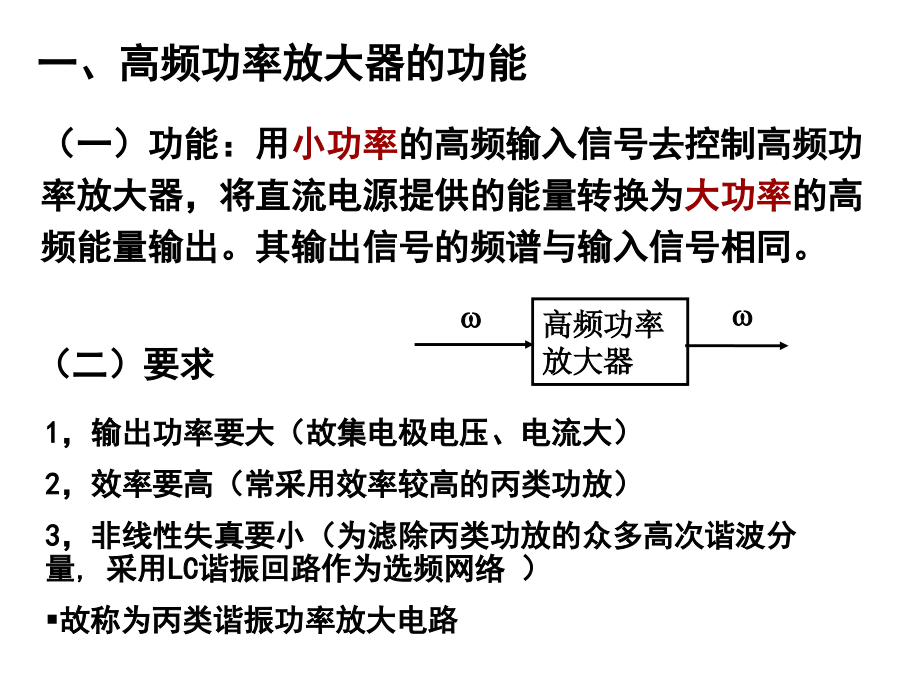 高频电子线路第3章高频功率放大器_第3页