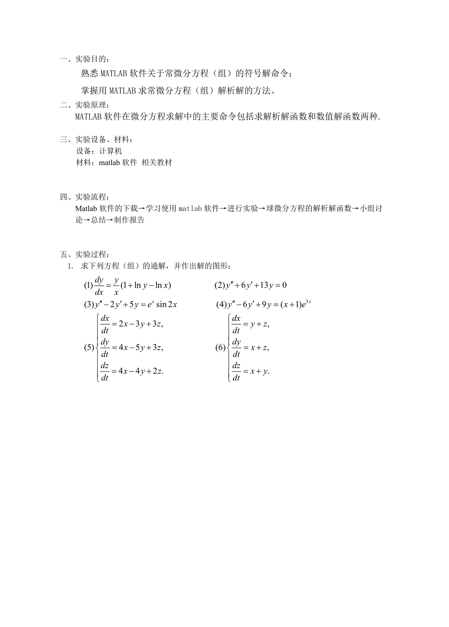 [精编]常微分方程Matlab数学软件绘图 实验报告  09A班(肖瑞金组) - 副本_第2页