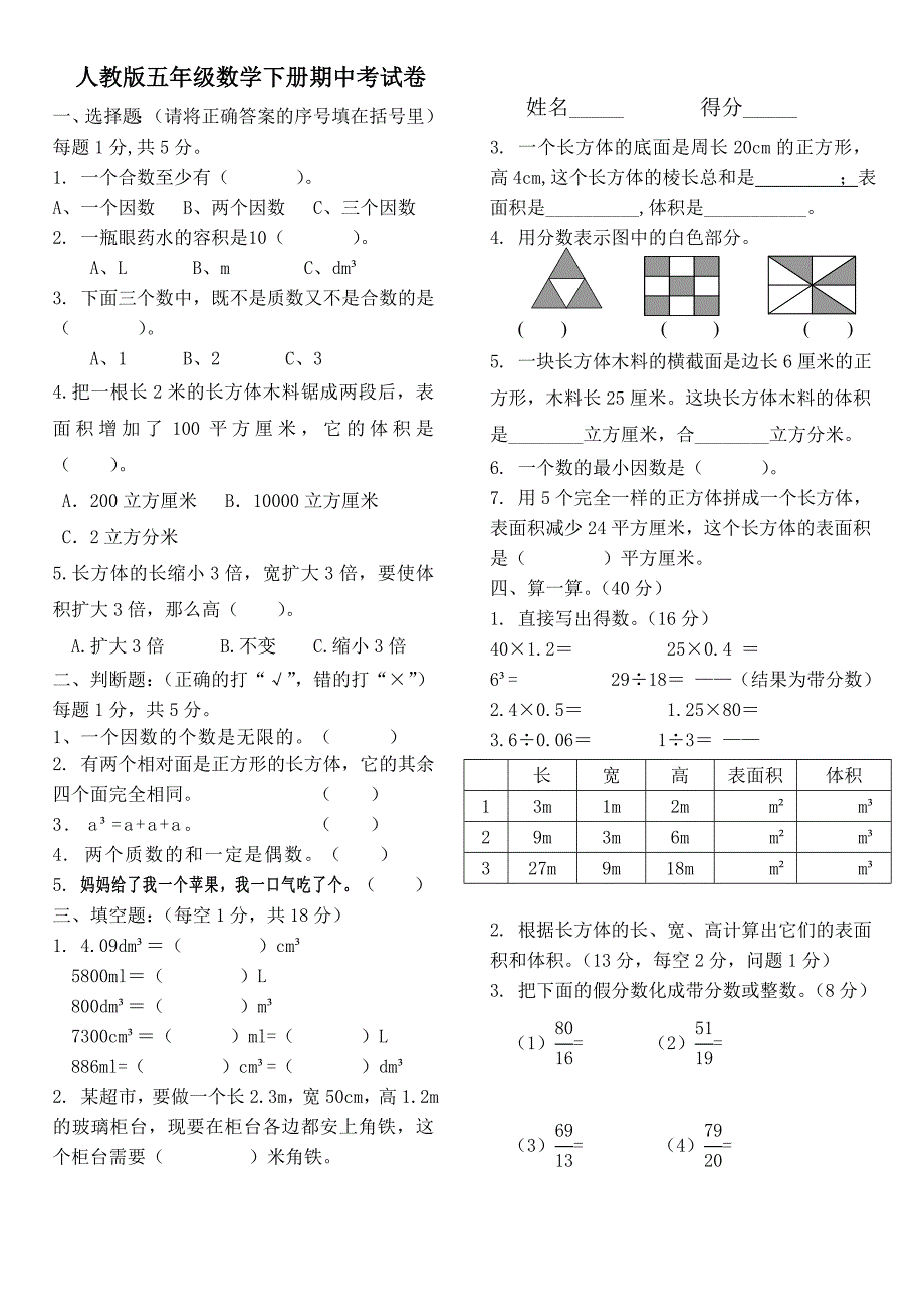 人教版小学五年级下册数学期中试卷和答案_第1页