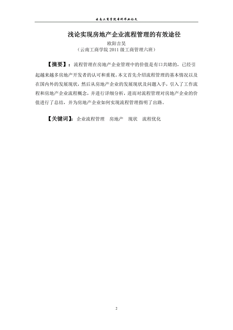 工商管理学大学毕业论文-浅论实现房地产企业流程管理的有效途径_第2页