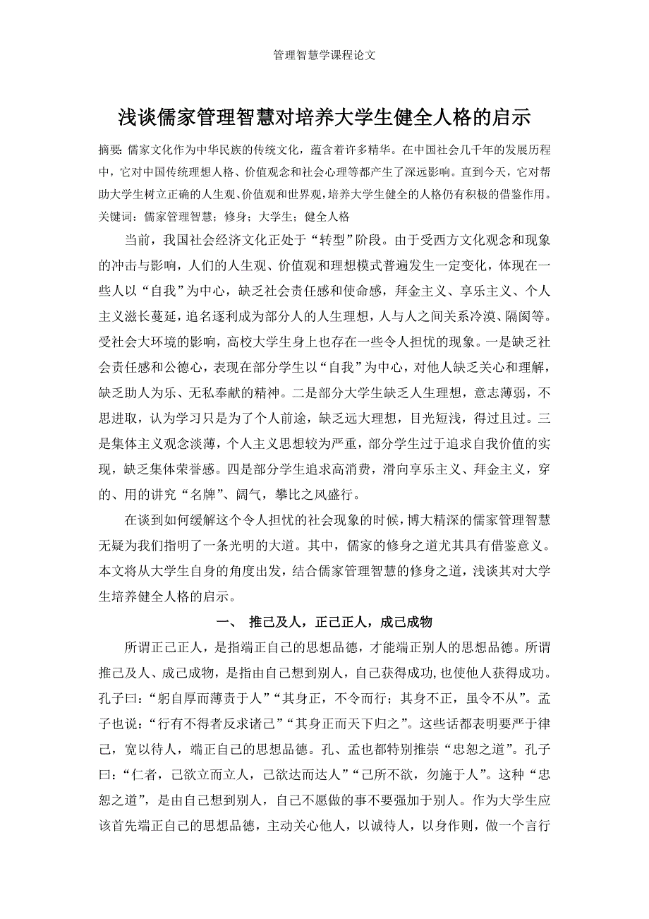 [精编]浅谈儒家管理智慧对培养大学生健全人格的启示_第1页