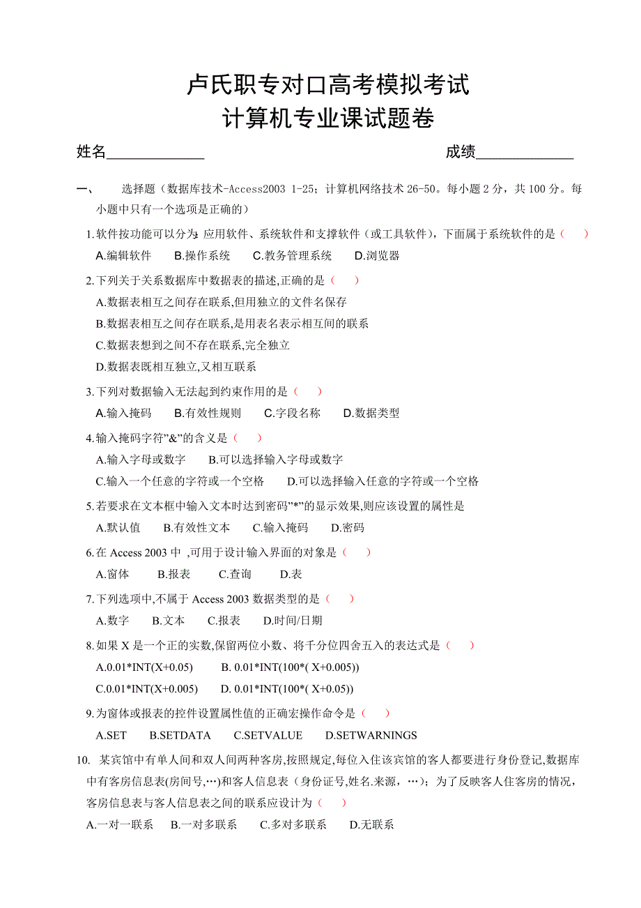 河南省对口高考计算机类模拟考试题_第1页