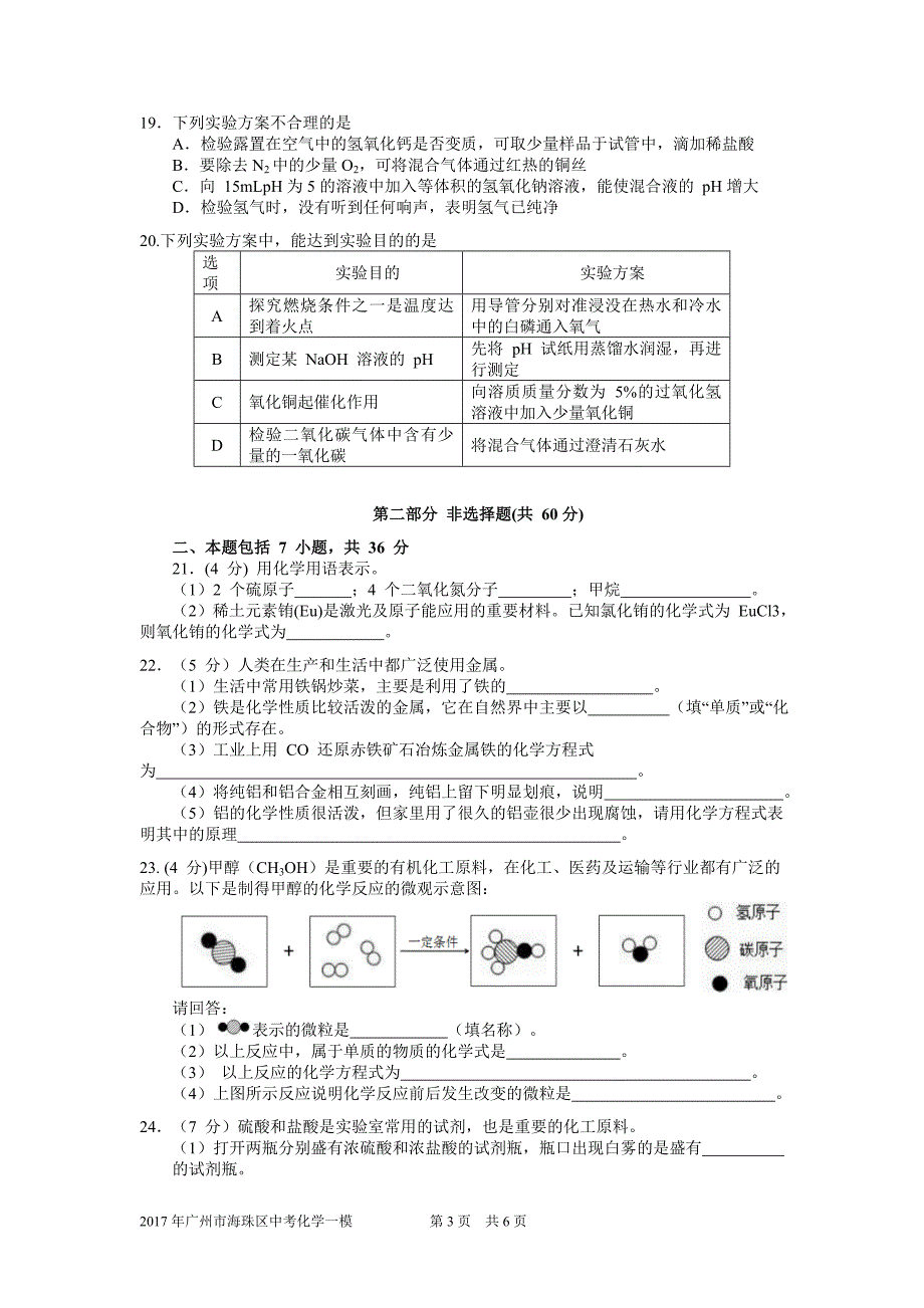 2017年广州市海珠区中考化学一模试卷及答案_第3页