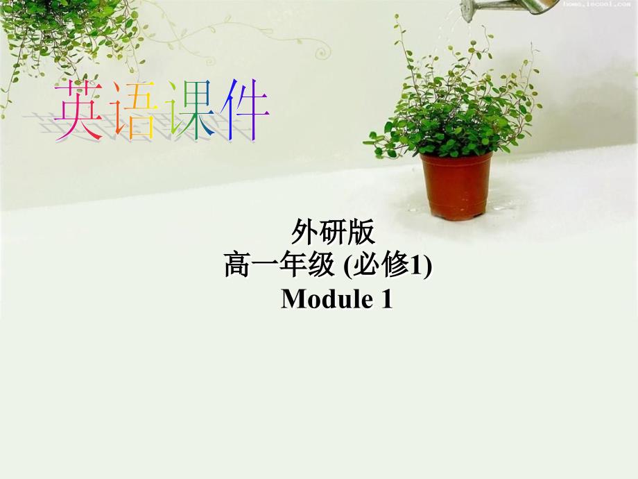 高一英语外研版必修一《Module1-My-First-Day-at-Senior-High-Cultural-corner》课件_第1页