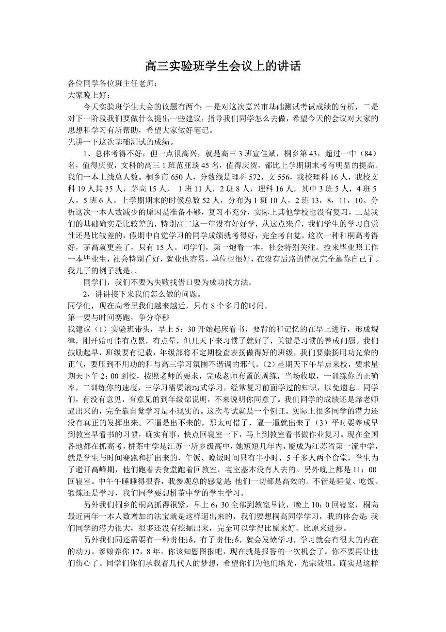 [精编]高三实验班学生会议上的讲话_第1页